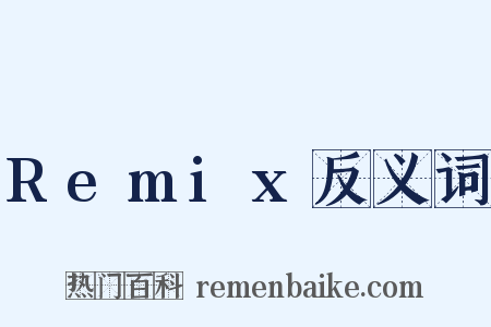 Remix反义词是什么意思的图片